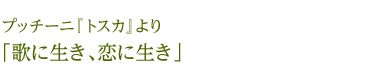プッチーニ『トスカ』より「歌に生き、恋に生き」