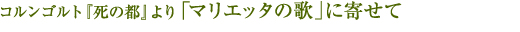 コルンゴルト『死の都』より「マリエッタの歌」に寄せて