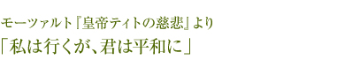 モーツァルト『皇帝ティトの慈悲』より「私は行くが、君は平和に」