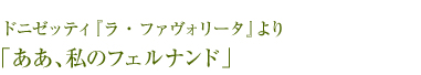 ドニゼッティ『ラ・ファヴォリータ』より「ああ、私のフェルナンド」