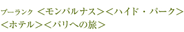 プーランク＜モンパルナス＞＜ハイド・パーク＞＜ホテル＞＜パリへの旅＞