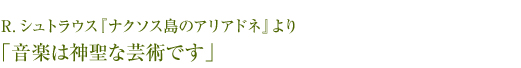 R.シュトラウス『ナクソス島のアリアドネ』より「音楽は神聖な芸術です」