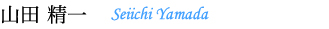 山田 精一