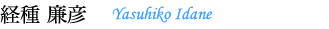 経種 廉彦
