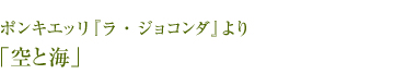 ポンキエッリ『ラ・ジョコンダ』より「空と海」