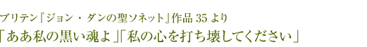 ブリテン『ジョン・ダンの聖ソネット』作品35より「ああ私の黒い魂よ」「私の心を打ち壊してください」