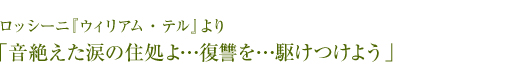 ロッシーニ『ウィリアム・テル』より「音絶えた涙の住処よ…復讐を…駆けつけよう」