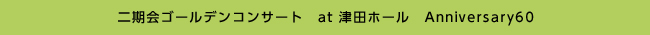 二期会ゴールデンコンサート　at 津田ホール　Anniversary60