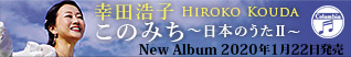 幸田浩子 Hiroko Kouda このみち 日本のうた2　New Album 2020年1月22日発売