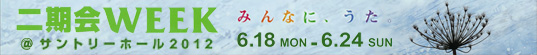 二期会ウィーク＠サントリーホール2012　みんなに、うた。6月18日(月曜日)から6月24日(日曜日)