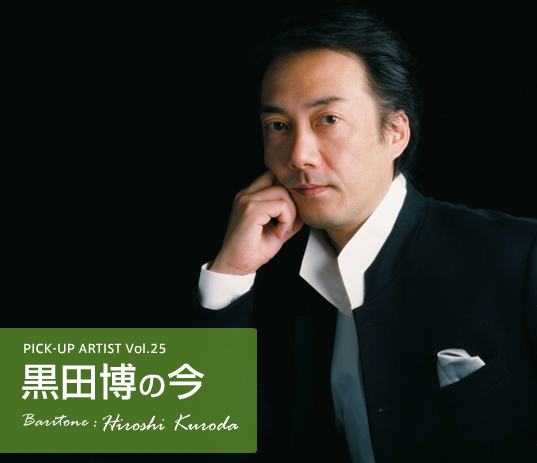 ピックアップアーティスト Vol.25 黒田 博の今