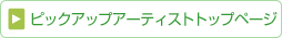 ピックアップアーティストトップページ