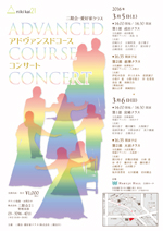 アドヴァンスドコース　コンサート