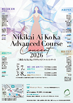 アドヴァンスドコース　コンサート