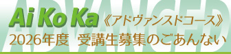 【Ai Ko Ka】「アドヴァンスドコース」2026年度（4月開講）受講生募集のごあんない