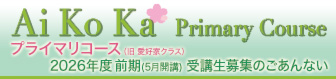 【Ai Ko Ka】「プライマリコース」2026年度 前期（5月開講）受講生募集のごあんない