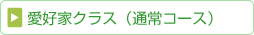愛好家クラス(通常コース)