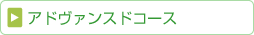 アドヴァンスドコース