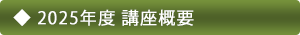 2025年度 講座概要