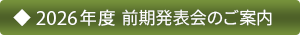 2026年度 前期発表会のご案内