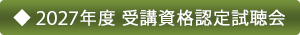 2027年度 受講資格認定試聴会