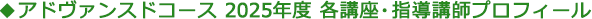 アドヴァンスドコース 2025年度 各講座・指導講師プロフィール