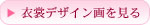 衣裳デザイン画を見る