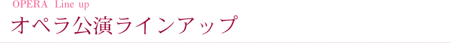 オペラ公演ラインアップ