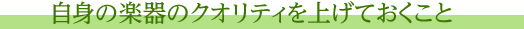 自身の楽器のクオリティを上げておくこと