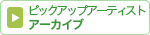ピックアップアーティスト アーカイブ
