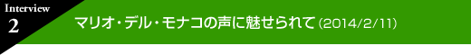 インタビュー 2　マリオ・デル・モナコの声に魅せられて(2014年2月11日)