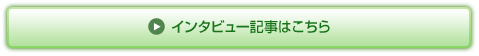 インタビュー記事はこちら