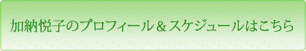 加納悦子のプロフィール＆スケジュールはこちら