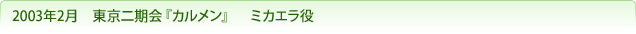 2003年2月　東京二期会『カルメン』　ミカエラ役
