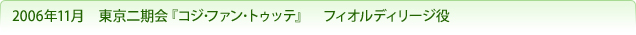 2006年11月　東京二期会『コジ･ファン･トゥッテ』　フィオルディリージ役