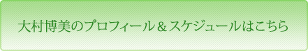 大村博美のプロフィール＆スケジュールはこちら