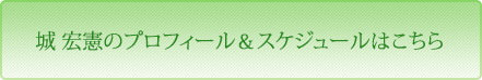 城 宏憲のプロフィール＆スケジュールはこちら