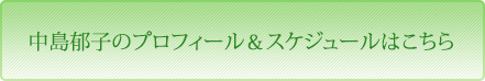 中島郁子のプロフィール＆スケジュールはこちら