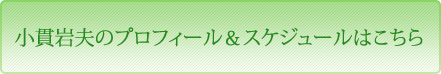 小貫岩夫のプロフィール＆スケジュールはこちら