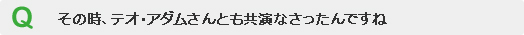 その時、テオ・アダムさんとも共演なさったんですね