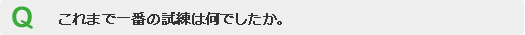 これまで一番の試練は何でしたか。