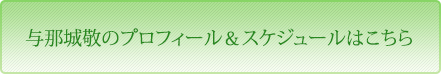 与那城敬のプロフィール＆スケジュールはこちら