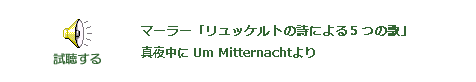 視聴する マーラー「リュッケルトの詩による５つの歌」 真夜中に Um Mitternachtより