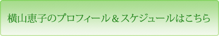 横山恵子のプロフィール＆スケジュールはこちら