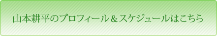 宮里直樹のプロフィール＆スケジュールはこちら