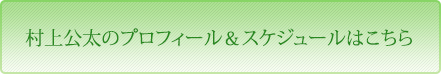 村上公太のプロフィール＆スケジュールはこちら