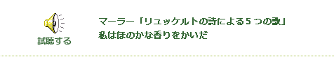 視聴する マーラー「リュッケルトの詩による５つの歌」 私はほのかな香りをかいだ