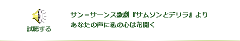 視聴する サン＝サーンス歌劇『サムソンとデリラ』より あなたの声に私の心は花開く