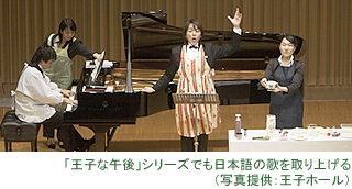 「王子な午後」シリーズでも日本語の歌を取り上げる(写真提供：王子ホール)