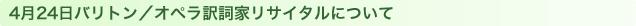 4月24日バリトン／オペラ訳詞家リサイタルについて